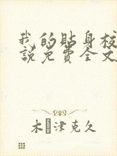 我的贴身校花小说免费全文阅读下载