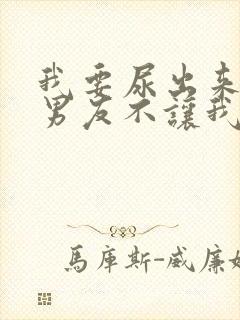 我要尿出来了可男友不让我去