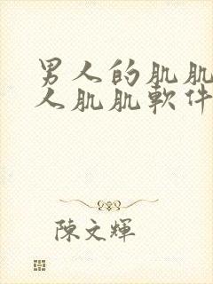 男人的肌肌桶女人肌肌软件