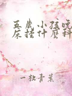 五岁小孩晚上尿床挂什么科室