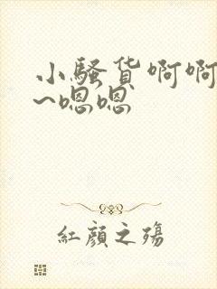 小骚货啊啊啊啊~嗯嗯