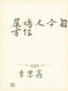 属鸡人今日打牌方位