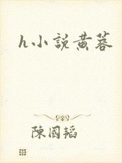 h小说黄蓉