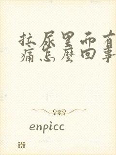 拉尿里面有点刺痛怎么回事