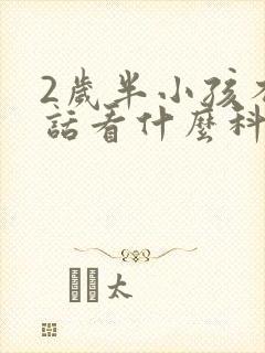 2岁半小孩不说话看什么科