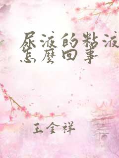 尿液的粘液丝高怎么回事