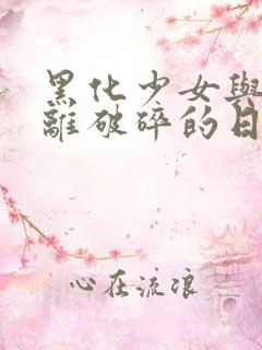 黑化少女与我支离破碎的日常结局