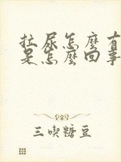 拉尿怎么有泡泡是怎么回事