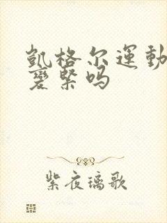 凯格尔运动可以变紧吗