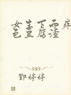 女生下面疼痒白色豆腐渣