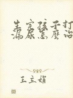 生完孩子打喷嚏漏尿怎么治疗最有效方法