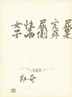 女性尿完尿小肚子两侧疼是什么原因