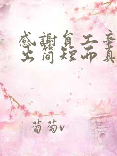 感谢员工辛苦付出简短而真实句子