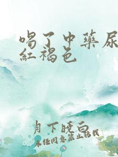 喝了中药尿液是红褐色