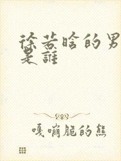 徐若晗的男朋友是谁