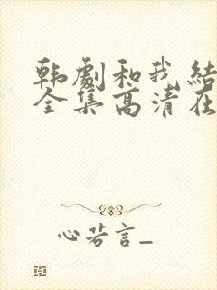 韩剧和我结婚吧全集高清在线观看