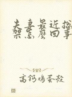 夫妻最近总是吵架怎么回事