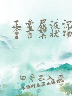 正常尿液沉淀后会有絮状物吗