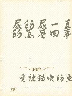 尿的尿一直是黄的怎么回事