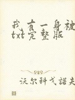 我有一身被动技txt完整版