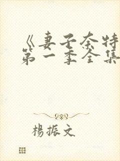 《妻子奈特里》第一季全集免费观看