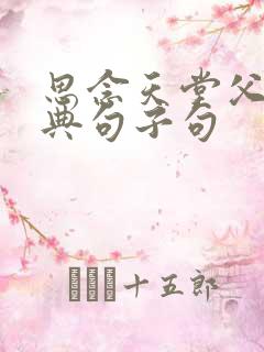 思念天堂父母经典句子句