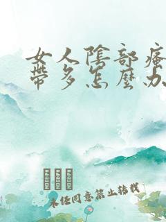 女人阴部瘙痒白带多怎么办