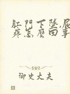 肛门下坠,屁股疼怎么回事?