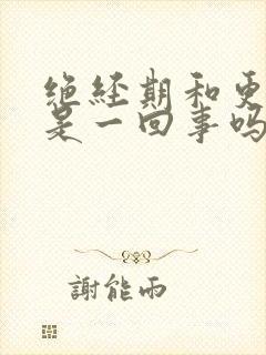 绝经期和更年期是一回事吗