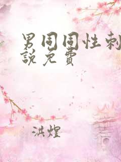 男同同性刺激小说免费