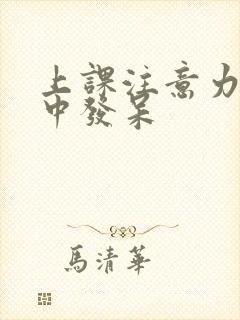 上课注意力不集中发呆