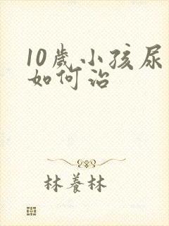 10岁小孩尿床如何治