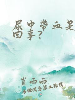 尿中带血是怎么回事?