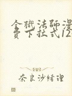 全职法师漫画免费下拉式1234