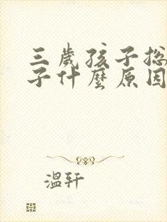 三岁孩子总尿裤子什么原因