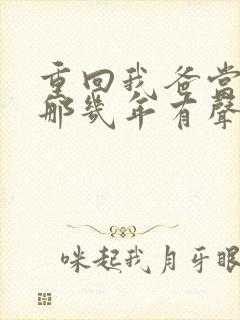 重回我爸当校草那几年有声书