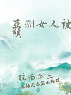 亚洲女人被日视频