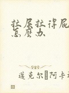 拉屎拉得屁眼疼怎么办