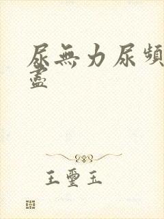 尿无力尿频尿不尽