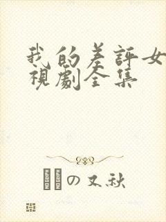 我的差评女友电视剧全集