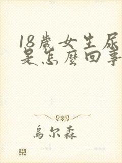 18岁女生尿床是怎么回事啊