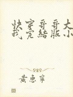 快穿哥哥大人嫁我完结版小说