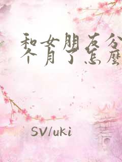 和女朋友分手两个月了怎么挽回