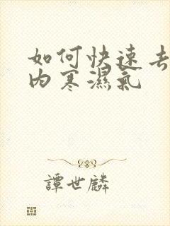 如何快速去除体内寒湿气