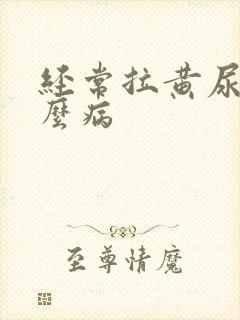 经常拉黄尿是什么病