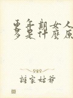 更年期女人夜尿多是什么原因