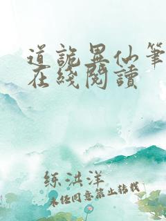 道诡异仙笔趣阁在线阅读