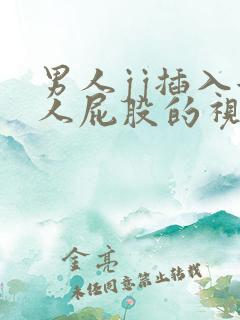 男人jj插入女人屁股的视频