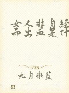 女人非月经期下面出血是什么原因