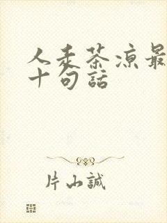 人走茶凉最经典十句话